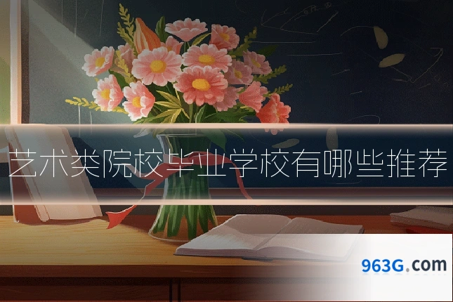 艺术类院校毕业学校有哪些推荐