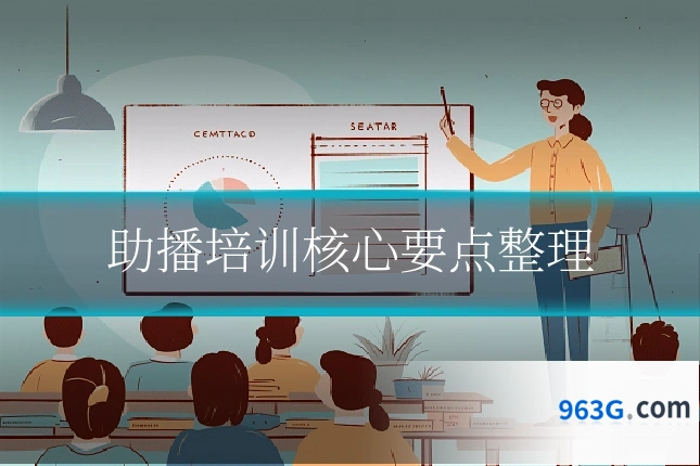 助播培训核心要点整理