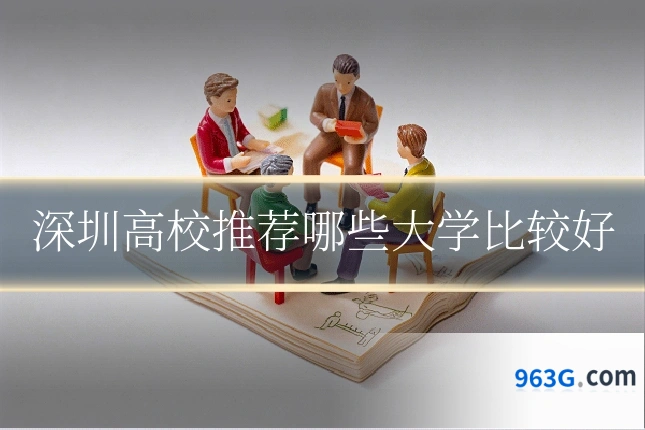 深圳高校推荐哪些大学比较好