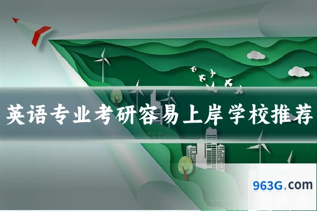 英语专业考研容易上岸学校推荐