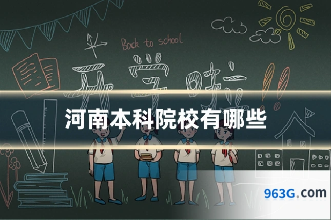 河南本科院校有哪些