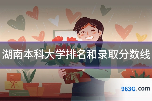 湖南本科大学排名和录取分数线