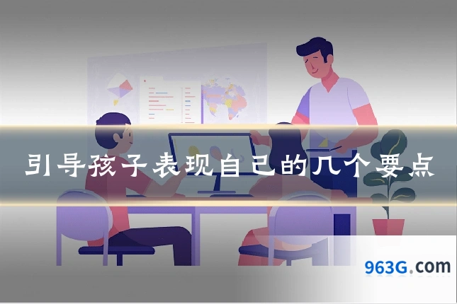 引导孩子表现自己的几个要点