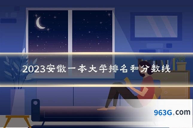 2023安徽一本大学排名和分数线
