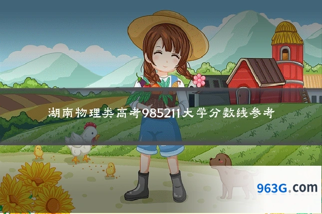 湖南物理类高考985211大学分数线参考