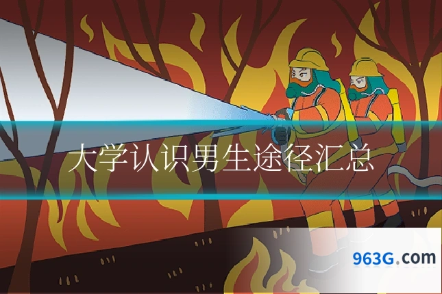 大学认识男生途径汇总