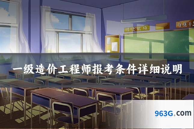 一级造价工程师报考条件详细说明