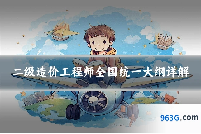 二级造价工程师全国统一大纲详解