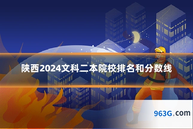 陕西2024文科二本院校排名和分数线
