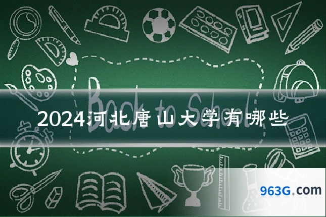 2024河北唐山大学有哪些