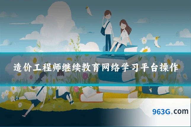 造价工程师继续教育网络学习平台操作