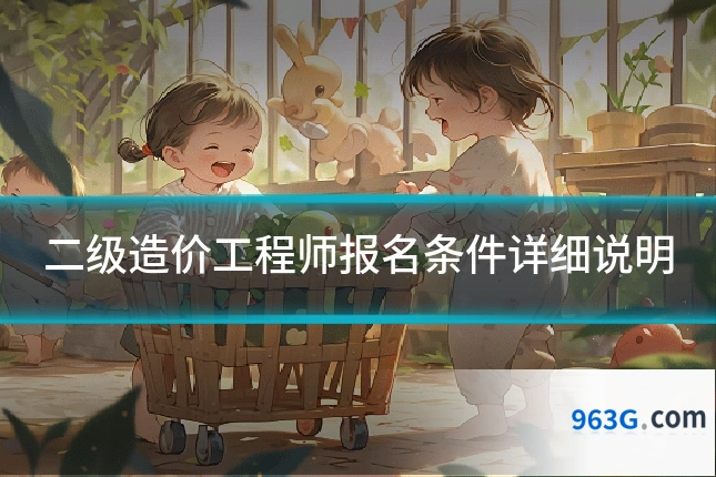 二级造价工程师报名条件详细说明