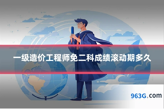 一级造价工程师免二科成绩滚动期多久