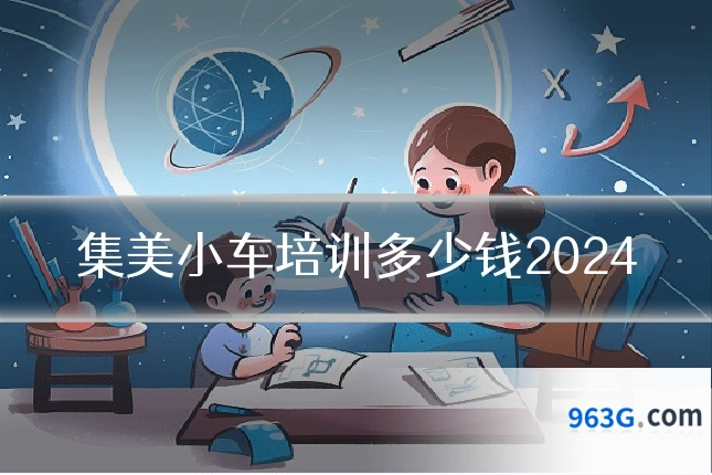 集美小车培训多少钱2024
