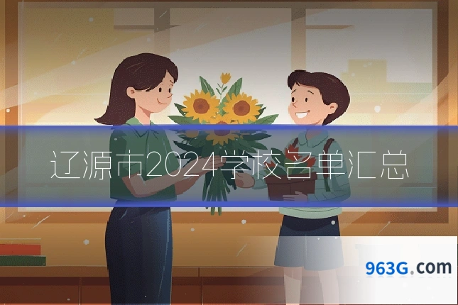 辽源市2024学校名单汇总