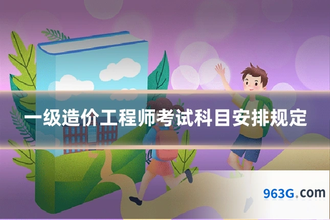 一级造价工程师考试科目安排规定