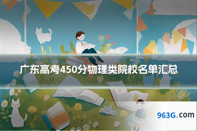 广东高考450分物理类院校名单汇总