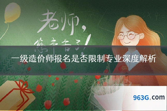 一级造价师报名是否限制专业深度解析