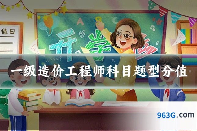 一级造价工程师科目题型分值