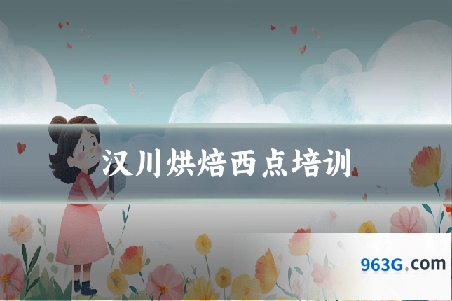 汉川烘焙西点培训