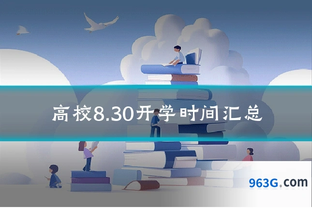 高校8.30开学时间汇总