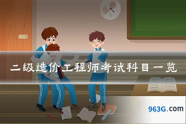 二级造价工程师考试科目一览