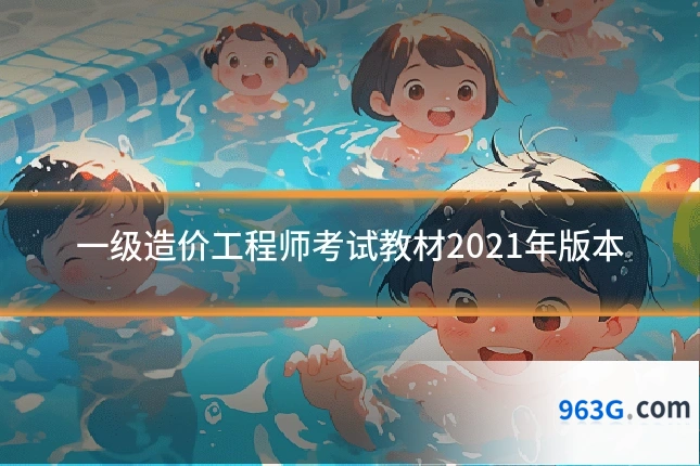 一级造价工程师考试教材2021年版本
