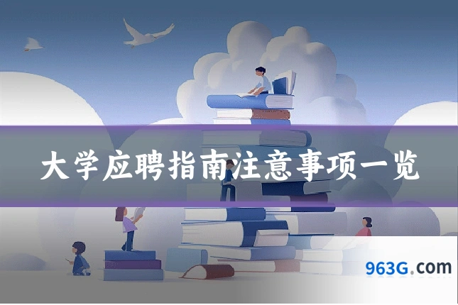 大学应聘指南注意事项一览