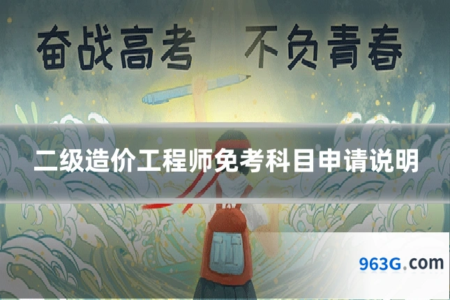 二级造价工程师免考科目申请说明
