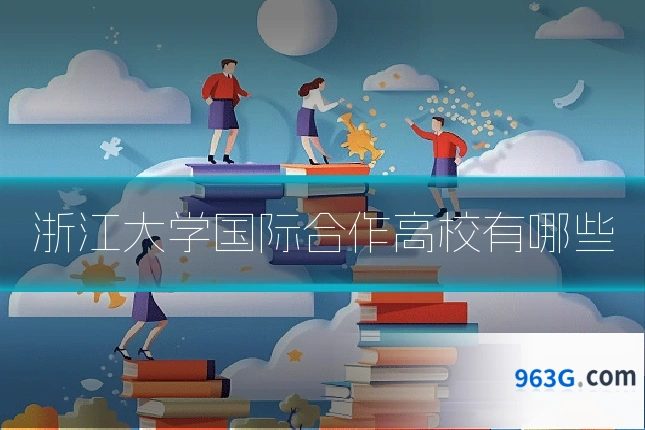 浙江大学国际合作高校有哪些