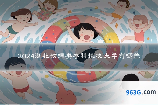 2024湖北物理类本科批次大学有哪些