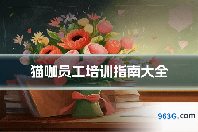 猫咖员工培训指南大全