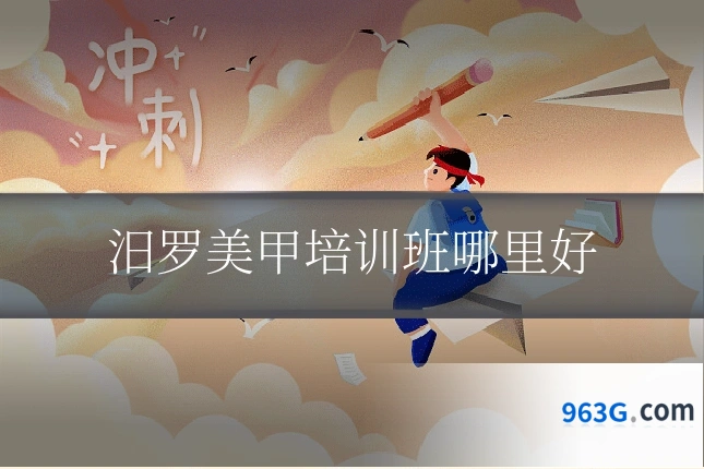 汨罗美甲培训班哪里好