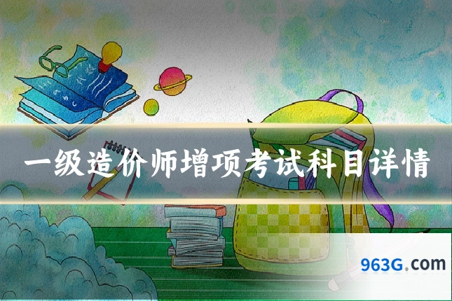 一级造价师增项考试科目详情