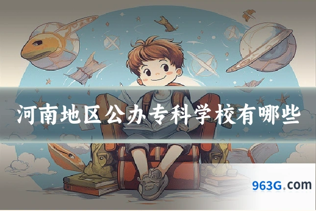 河南地区公办专科学校有哪些