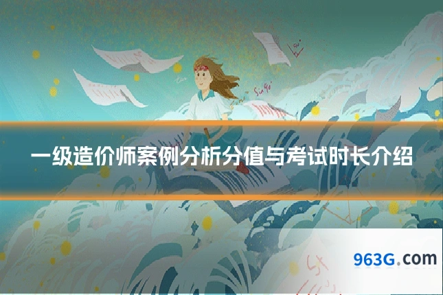 一级造价师案例分析分值与考试时长介绍