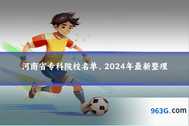 河南省专科院校名单，2024年最新整理