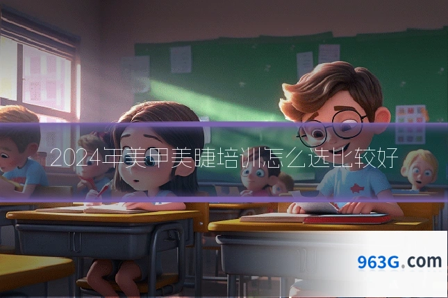 2024年美甲美睫培训怎么选比较好