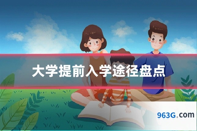 大学提前入学途径盘点
