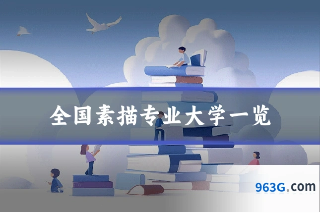 全国素描专业大学一览