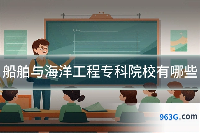 船舶与海洋工程专科院校有哪些