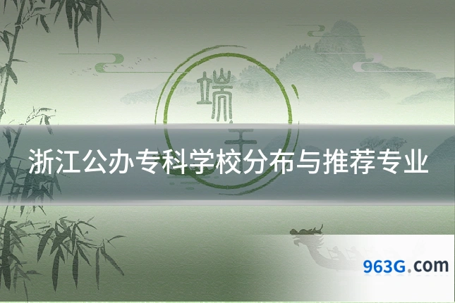 浙江公办专科学校分布与推荐专业
