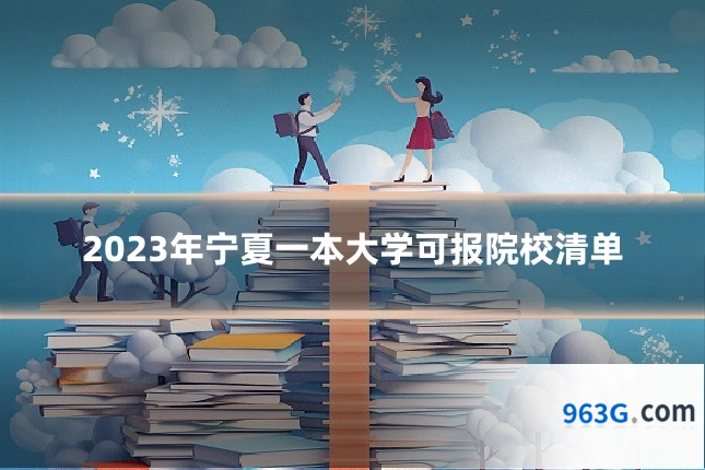 2023年宁夏一本大学可报院校清单