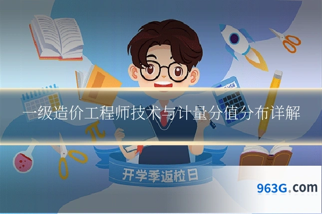 一级造价工程师技术与计量分值分布详解