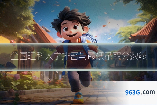 全国理科大学排名与最低录取分数线