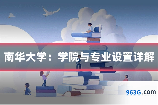 南华大学：学院与专业设置详解