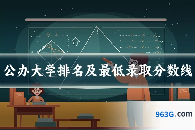公办大学排名及最低录取分数线