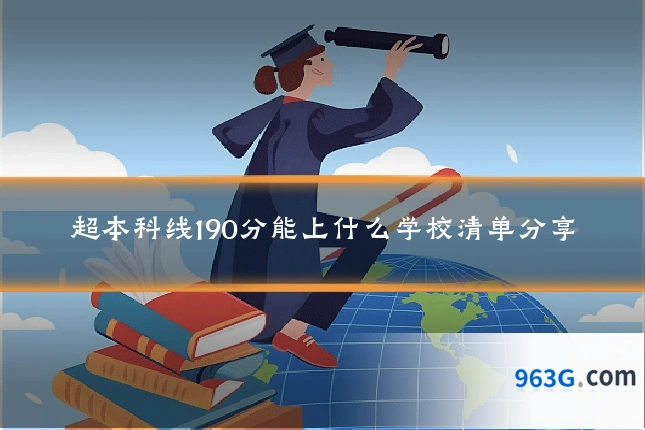 超本科线190分能上什么学校清单分享
