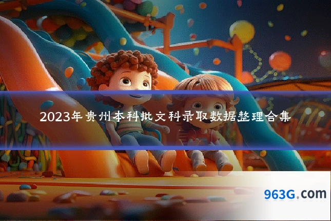 2023年贵州本科批文科录取数据整理合集