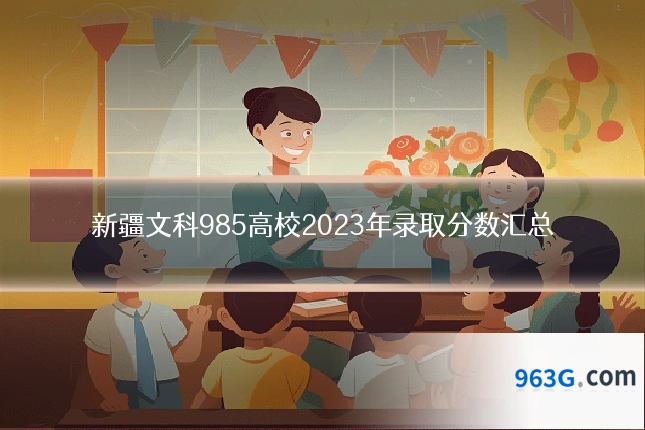 新疆文科985高校2023年录取分数汇总